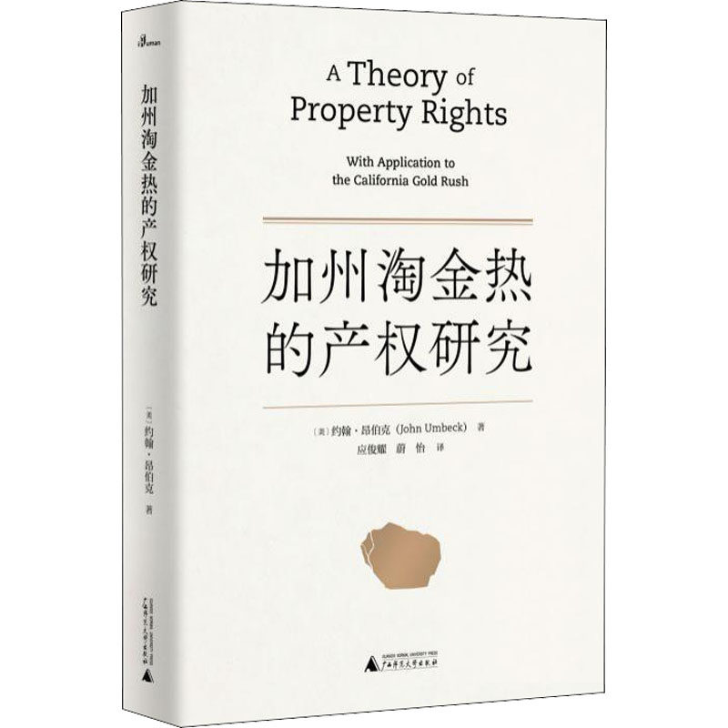 加州淘金热的产权研究 (美)约翰·昂伯克 著 应俊耀,蔚怡  译 矿业技术经管、励志 新华书店正版图书籍 广西师范大学出版社