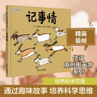 生活微百科 记事情 余丽琼 著 朱成梁 绘 自由组合套装少儿 新华书店正版图书籍 明天出版社
