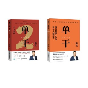 单干1+2 陈欢 著 企业管理经管、励志 新华书店正版图书籍 人民邮电出版社