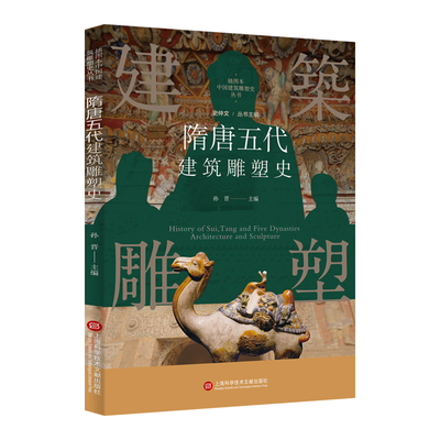 插图本中国建筑雕塑史丛书－隋唐五代建筑雕塑史 史仲文 著 建筑艺术（新）艺术 新华书店正版图书籍 上海科学技术文献出版社