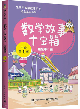 数学故事十宝箱 中段 第1辑 10册 小学数学故事书 依照义务教育数学课程标准编写 培养数学抽象逻辑推理核心素养 电子工业出版社