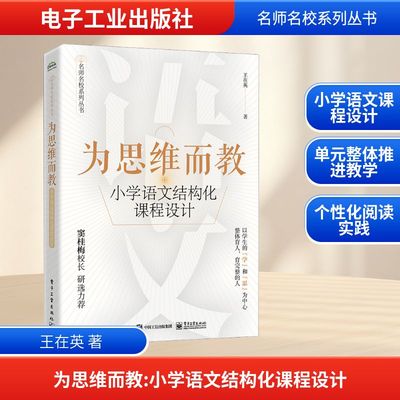 为思维而教 小学语文结构化课程设计 王在英 著 著 社会科学其它文教 新华书店正版图书籍 电子工业出版社