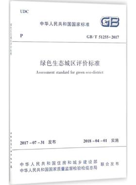 绿色生态城区评价标准 中华人民共和国住房和城乡建设部,中华人民共和国国家质量监督检验检疫总局 联合发布 著 建筑/水利（新）