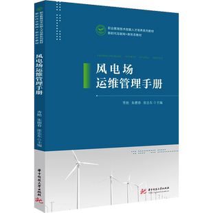 风电场运维管理手册 秀艳,朱德春,张忠东 编 大学教材大中专 新华书店正版图书籍 华中科技大学出版社