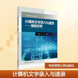 陆辉 编 华东师范大学出版 黄文达 社 图书籍 沙申 新华书店正版 计算机文字录入与速录——智能双拼 大学教材大中专