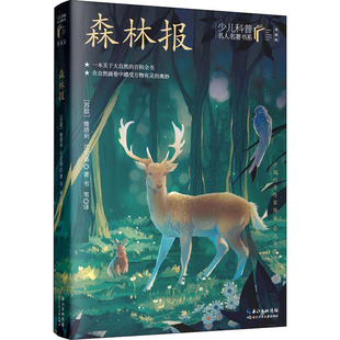 森林报 (苏)维塔利·比安基 著 韦苇 译 儿童文学少儿 新华书店正版图书籍 长江少年儿童出版社