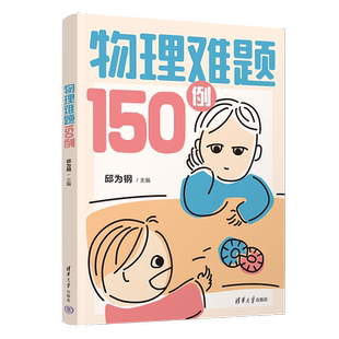 物理难题150例 邱为钢 编 物理学文教 新华书店正版图书籍 清华大学出版社