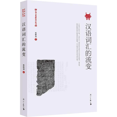 汉语词汇的流变 张联荣 著 图书馆学 档案学文教 新华书店正版图书籍 漓江出版社