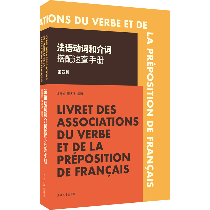 法语动词和介词搭配速查手册 第4版 徐素娟,李冬冬 编 自由组合套装文教 新华书店正版图书籍 东华大学出版社