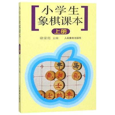 小学生象棋课本(上) 徐家亮主编 著 小学教辅文教 新华书店正版图书籍 人民体育出版社