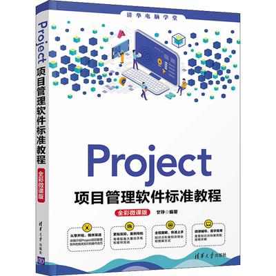 Project项目管理软件标准教程 全彩微课版 甘琤 编 办公自动化软件（新）专业科技 新华书店正版图书籍 清华大学出版社