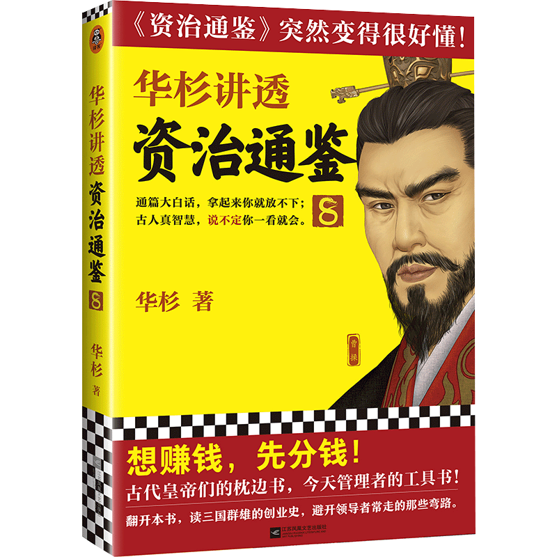 华杉讲透资治通鉴 8 华杉  著 历史知识读物社科 新华书店正版图书籍 江苏凤凰文艺出版社