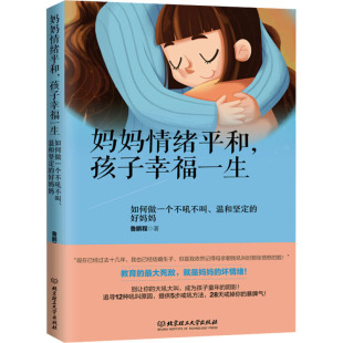 著 育儿其他文教 新华书店正版 妈妈情绪平和 北京理工大学出版 鲁鹏程 图书籍 社 孩子幸福一生