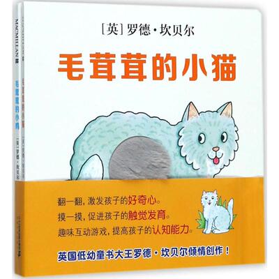 动物认知翻翻书(共2册)毛茸茸的小猫/毛茸茸的小鸡麦克米伦世纪 (英)罗德·坎贝尔(Rod Campbell) 著;杨芳香 译 著