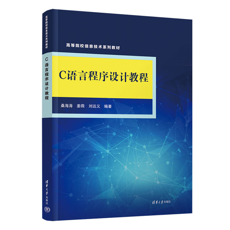 c语言程序设计教程 桑海涛,姜微,刘远义 编 大学教材大中专 新华书店