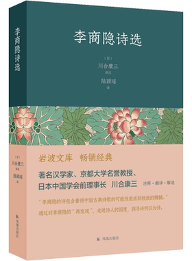 李商隐诗选 (日)川合康三 著 陆颖瑶 译 中国古诗词文学 新华书店正版图书籍 凤凰出版社