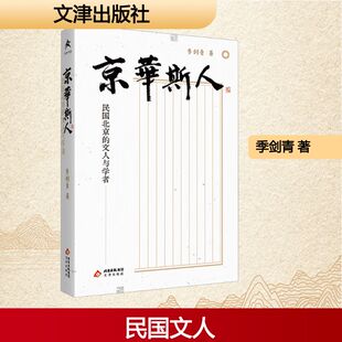 京华斯人——民国北京的文人与学者 季剑青 著 著 各部门经济文学 新华书店正版图书籍 文津出版社