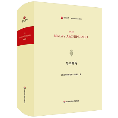 马来群岛/寰宇文献(THE MALAY ARCHIPELAGO) [英]阿尔弗雷德·华莱士（Alfred Wallace） 著 生命科学/生物学专业科技