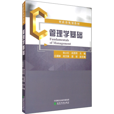 管理学基础 张小红 成思思 编 财经类专业管理学课程教科书 管理学理论基础教材书  经济科学出版社