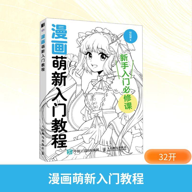 漫画萌新入门教程 哒哒猫 著 绘画（新）艺术 新华书店正版图书籍 人民邮电出版社,书籍/杂志/报纸,绘画（新）,淘宝优惠券,粉丝福利购,淘宝优惠卷