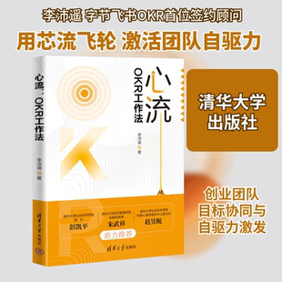 心流 OKR工作法 李沛遥 著 时间管理经管、励志 新华书店正版图书籍 清华大学出版社