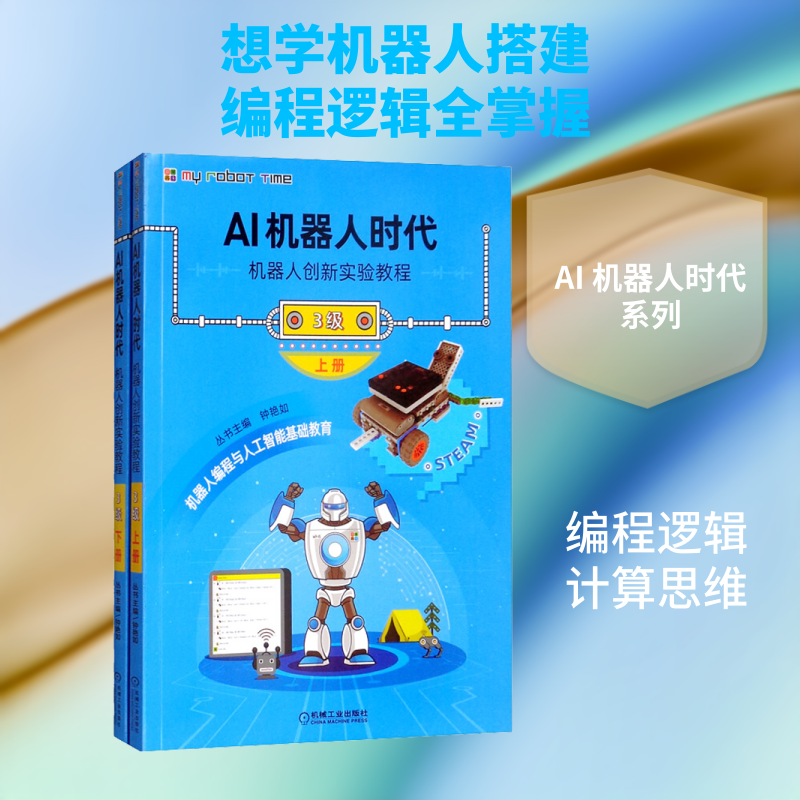 AI机器人时代 机器人创新实验教程 3级(全2册) 钟艳如,陈洁,陈丽 编 工业技术其它专业科技 新华书店正版图书籍 机械工业出版社