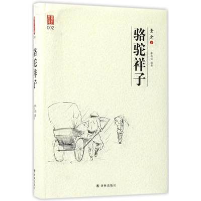 骆驼祥子 老舍 著；腾成钰 插画 短篇小说集/故事集文学 新华书店正版图书籍 译林出版社