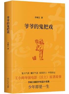 爷爷的鬼把戏 李师江 著 短篇小说集/故事集文学 新华书店正版图书籍 新星出版社