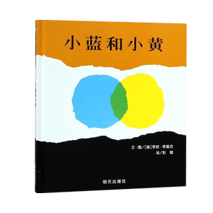 小蓝和小黄 信谊世界精选图画书 明天出版社 一年级儿童故事书幼儿园小班宝宝故事幼儿园国外获奖精装经典阅读亲子硬壳硬皮绘本