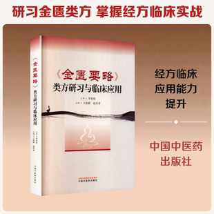《金匮要略》类方研习与临床应用 王松龄,赵彦青 主编 编 中医生活 新华书店正版图书籍 中国中医药出版社