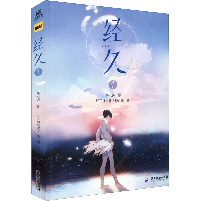 经久 1 静水边 著 好了神文化,糖六藏 绘 漫画书籍文学 新华书店正版图书籍 广东旅游出版社
