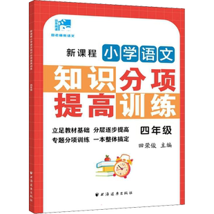 新课程小学语文知识分项提高训练 4年级 田荣俊 编 小学教辅文教 新华书店正版图书籍 上海远东出版社