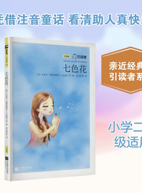 七色花 注音版 引读者 2年级下册 快乐读书吧 名著阅读课程化丛书 小学生课外阅读书籍 课外阅读书 江苏文艺出版社