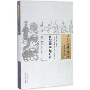 伤寒论辨证广注 (清)汪琥 撰；王振亮,王晓艳,李亚红 校注 中医生活 新华书店正版图书籍 中国中医药出版社