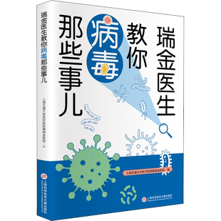 瑞金医生教你病毒那些事儿 上海交通大学医学院附属瑞金医院 编 托福/TOEFL生活 新华书店正版图书籍 上海科学技术文献出版社