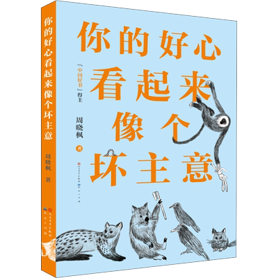 你的好心看起来像个坏主意 周晓枫 著 儿童文学少儿 新华书店正版图书籍 天天出版社