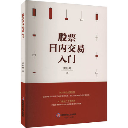 股票日内交易入门 雷行健 著 金融经管、励志 新华书店正版图书籍 西南财经大学出版社