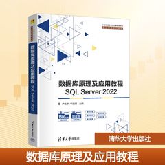 数据库原理及应用教程 SQL Server2022 尹志宇,李涵玥 编 大学教材大中专 新华书店正版图书籍 清华大学出版社