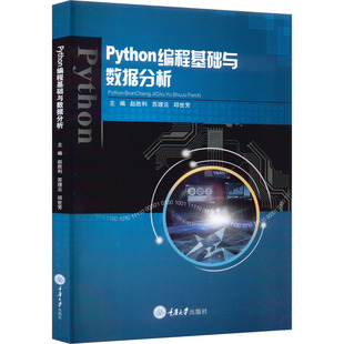 图书籍 社 邱世芳 新 大中专 计算机软件工程 苏理云 编 重庆大学出版 Python编程基础与数据分析 新华书店正版 赵胜利