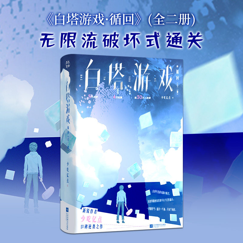白塔游戏 循回 全二册 少吃亿点 著 番茄小说网新锐作者少吃亿点群像无CP无限流代表作 江苏凤凰文艺出版社