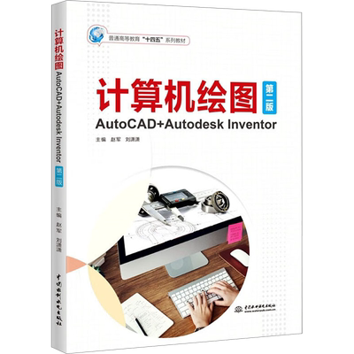 计算机绘图 AutoCAD+Autodesk Inventor 第2版 主编赵军,刘潇潇 著 赵军,刘潇潇 编 其它计算机/网络书籍大中专