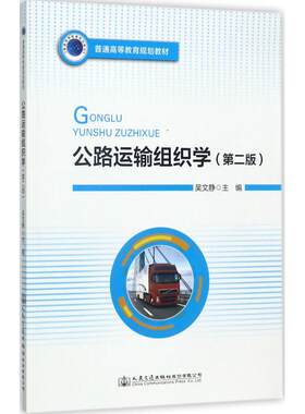 公路运输组织学第2版 吴文静 主编 大学教材大中专 新华书店正版图书籍 人民交通出版社股份有限公司