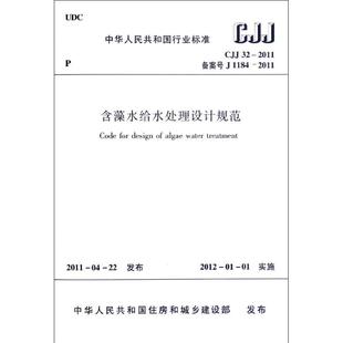 建筑 著 编 中华人民共和国住房和城乡建设部 水利 含藻水给水处理设计规范CJJ32 新 2011