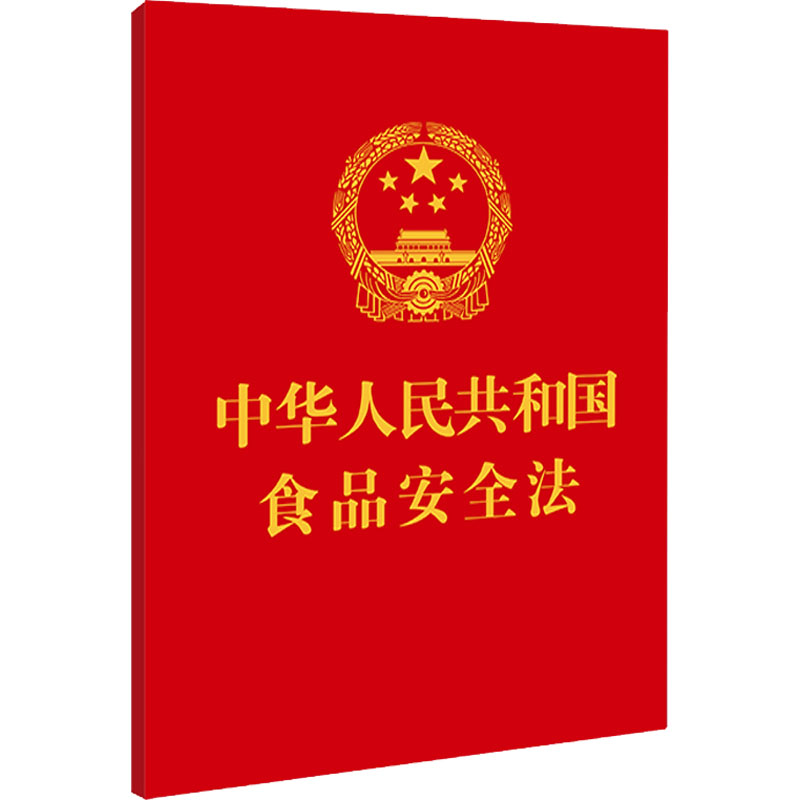 中华人民共和国食品安全法 中国法制出版社 编 法律汇编/法律法规社科 新华书店正版图书籍 中国法制出版社