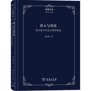 译介学概论 谢天振 著 文学理论/文学评论与研究文教 新华书店正版图书籍 商务印书馆