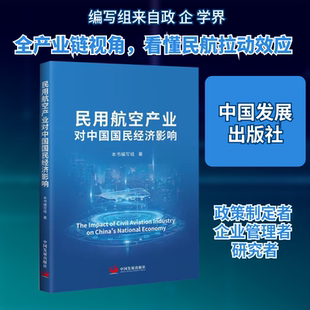 民用航空产业对中国国民经济影响  为民用航空产业相关政府部门制定政策提供有益参考 为企事业单位实施战略管理提供有效工具