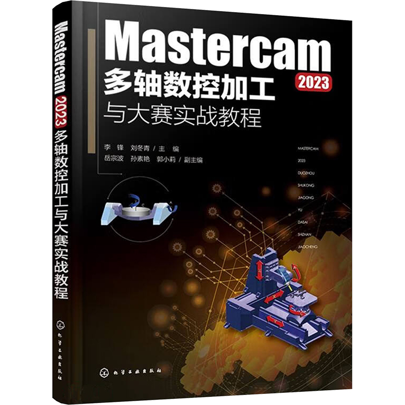 Mastercam2023多轴数控加工与大赛实战教程 李锋,刘冬青,岳宗波 等 编 机械工程专业科技 新华书店正版图书籍 化学工业出版社