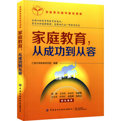 家庭教育指导师培训课 家庭教育,从成功到从容 汇智云亭教育研究院 编 家庭教育文教 新华书店正版图书籍 中国纺织出版社有限公司