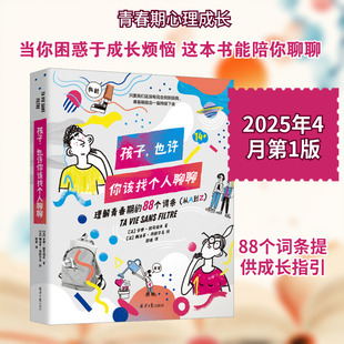 孩子，也许你该找个人聊聊 (法)安娜·图马佐夫 著 著 欧瑜 译 译 (法)梅洛蒂·丹图尔克 绘 绘 育儿其他文教 新华书店正版图书籍