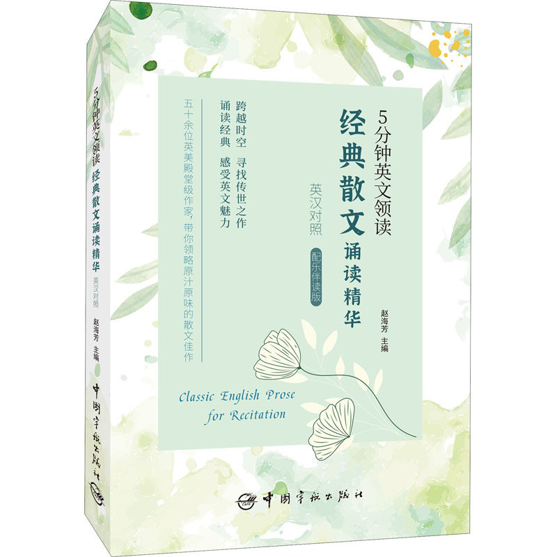 经典散文诵读精华 配乐伴读版 赵海芳 编 中国少数民族语言/汉藏语系文教 新华书店正版图书籍 中国宇航出版社 - 实物图